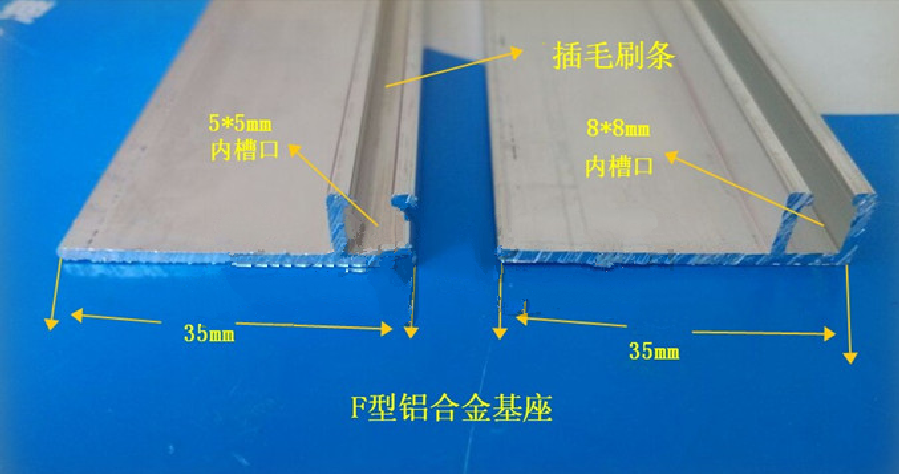 F型铝合金条刷基座